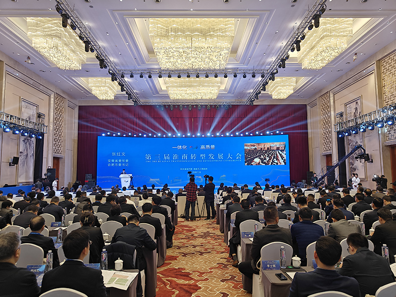 第三届淮南转型发展大会现场。淮南市委宣传部供图