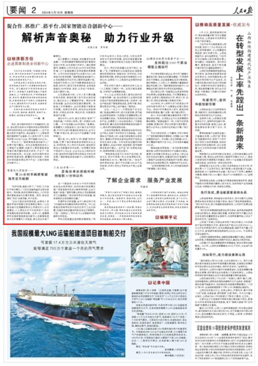 《 人民日报 》（ 2024年05月16日   第 02 版）