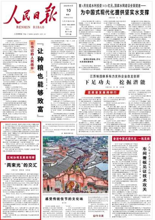 《 人民日报 》（ 2024年06月10日   第 01 版）