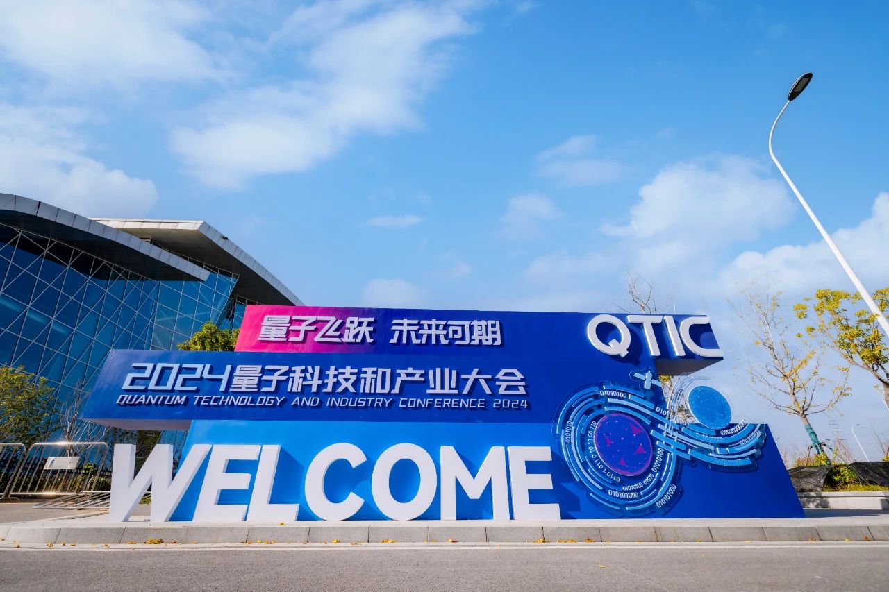 2024量子科技和产业大会于11月29日至30日在安徽合肥举行。大会主办方供图